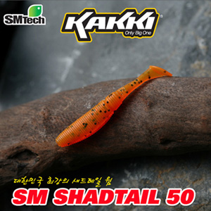 에스엠테크 카키 SM 새드테일 50 [2인치웜]   KAKKI SM SHADTAIL 50 제품이미지