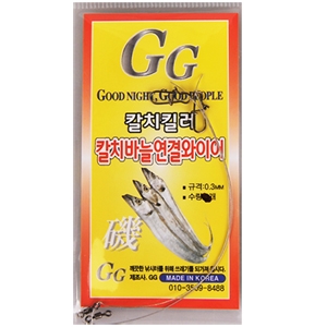 GG 칼치킬러 (칼치바늘연결와이어 0.3mm) (MADE IN KOREA) 제품이미지