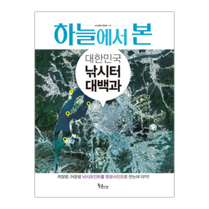 낚시춘추 황금시간 하늘에서 본 대한민국 낚시터 대백과(최신개정판) 제품이미지