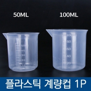 떡밥 계량컵  정밀계량컵 50ml.100ml 제품이미지