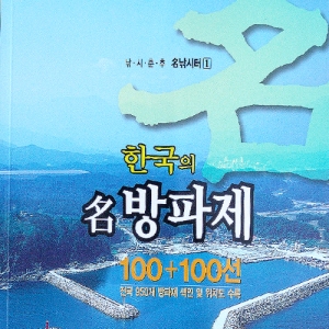 예조원 한국의 名 방파제100+100선 제품이미지