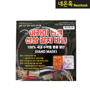 네온훅 아가미 틴셀 선상갈치바늘  MADE IN KOREA 제품이미지
